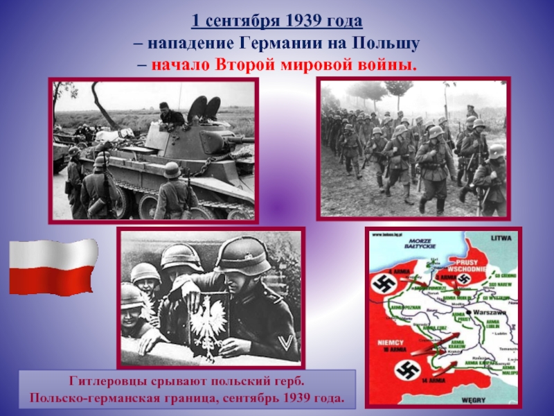 Польша сентябрь 1939 года. Карта нападение Германии на Польшу 1 сентября 1939. 1 Сентября 1939 начало второй мировой войны. Начало II мировой войны – 1 сентября 1939 г.. 1 Сентября 1939 года Германия напала на Польшу.
