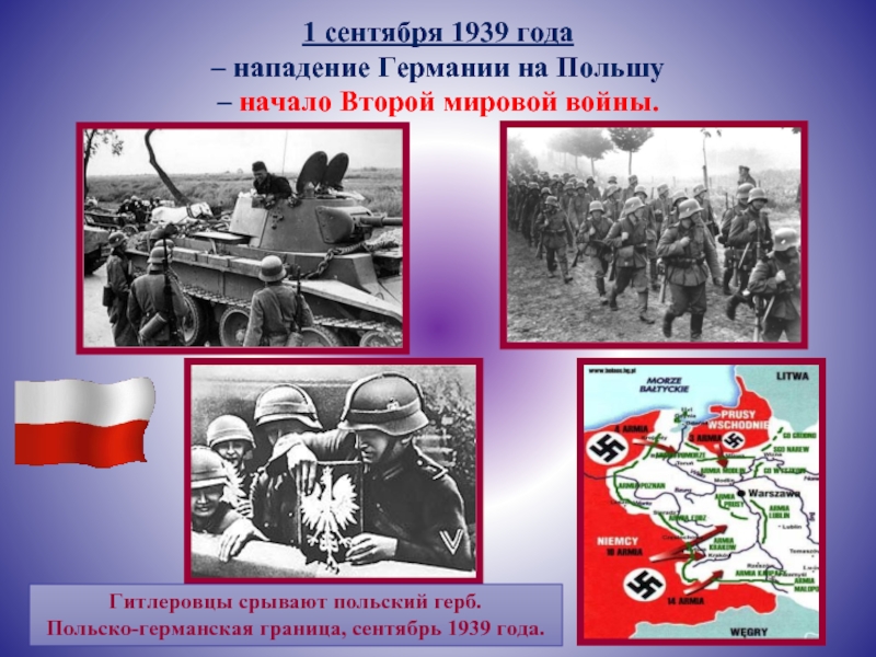 Начало 2. Карта нападение Германии на Польшу 1 сентября 1939. 1 Сентября 1939 начало второй мировой войны. Вторая мировая война 1 сентября 1939. 1 Сентября 1939 года Германия напала на Польшу.