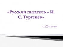 Русский писатель – И. С. Тургенев