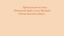 Рязанский край в годы Великой Отечественной войны