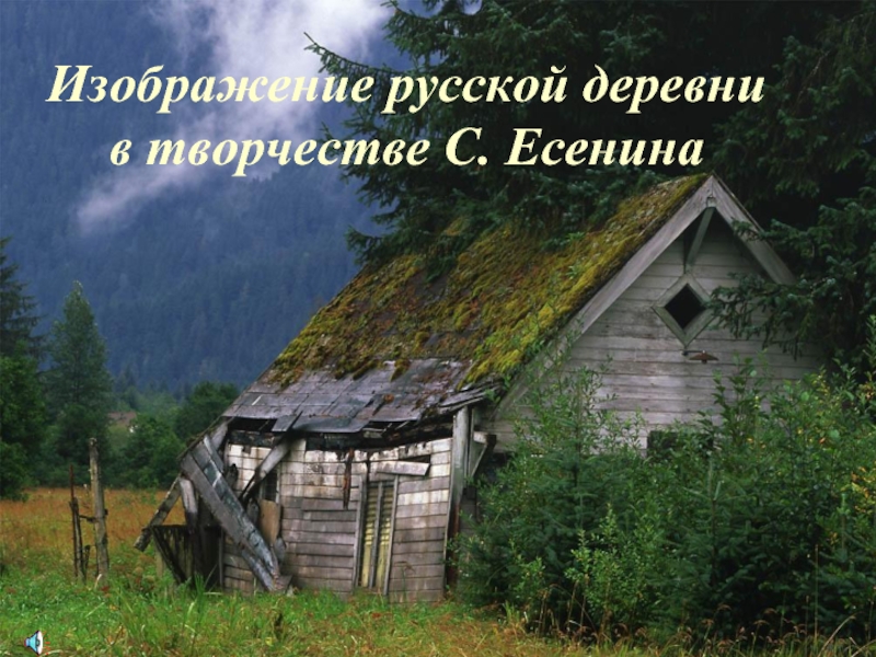 Презентация Изображение русской деревни в творчестве С. Есенина