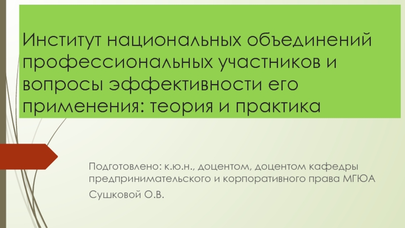 Институт национальных объединений профессиональных участников и вопросы