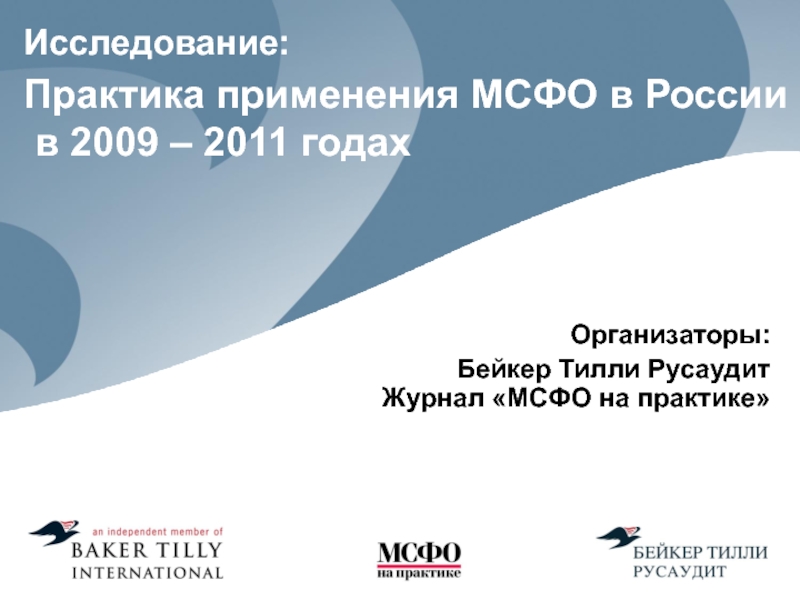 Практика применения МСФО в России в 2009 – 2011 годах