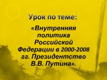 Внутренняя политика Российской Федерации в 2000-2008 гг. Президентство В.В. Путина