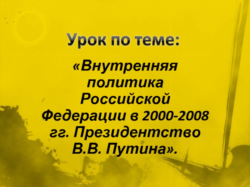 Презентация Внутренняя политика Российской Федерации в 2000-2008 гг. Президентство В.В. Путина