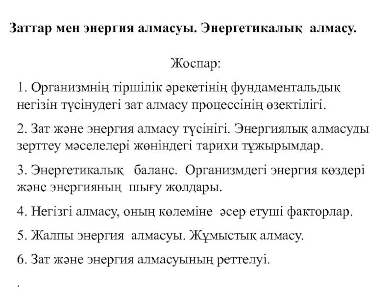 Заттар мен энергия алмасуы. Энергетикалық алмасу.
Жоспар:
1. Организмнің