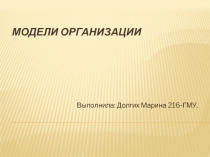Модели организации