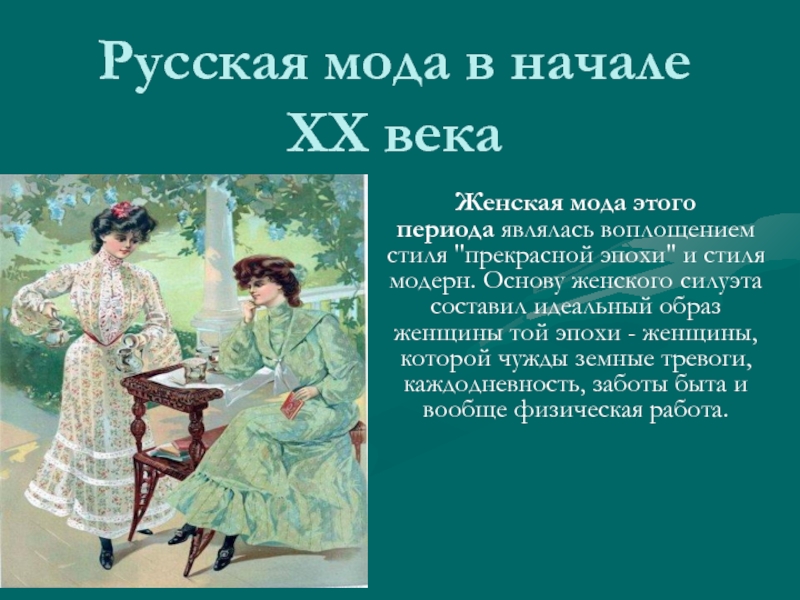 Презентация Русская мода в начале ХХ века