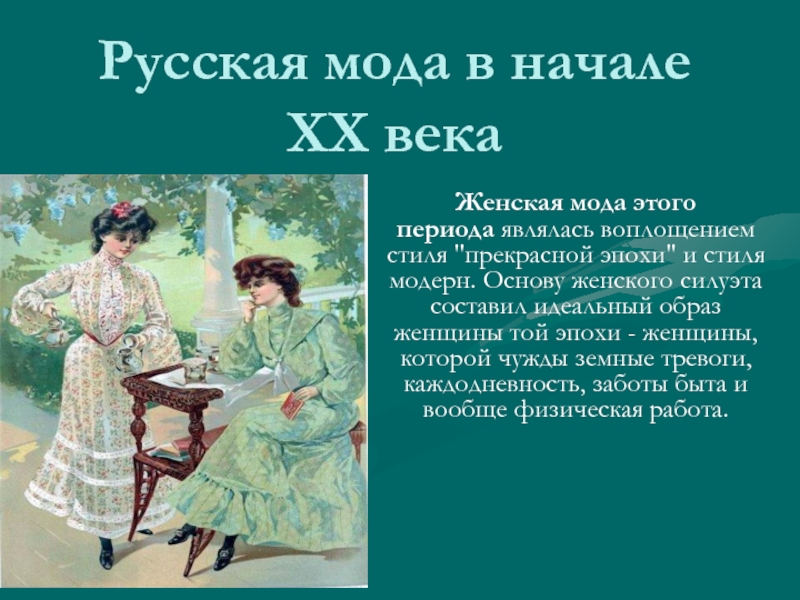 История русской моды презентация