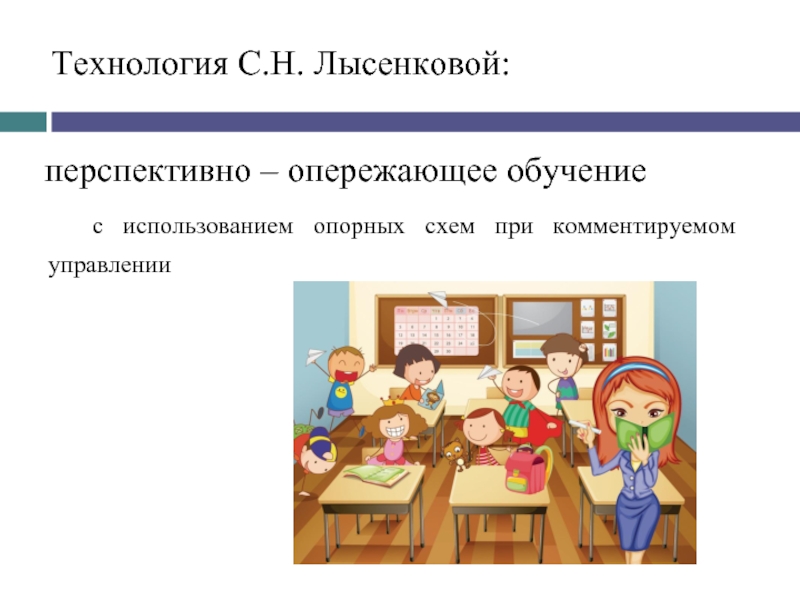 Автор технологии перспективно опережающего обучения с использованием опорных схем