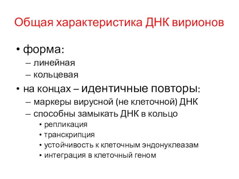 Особенности днк. Характеристика ДНК. Дайте краткую характеристику ДНК. Основная характеристика ДНК. Свойства ДНК кратко.