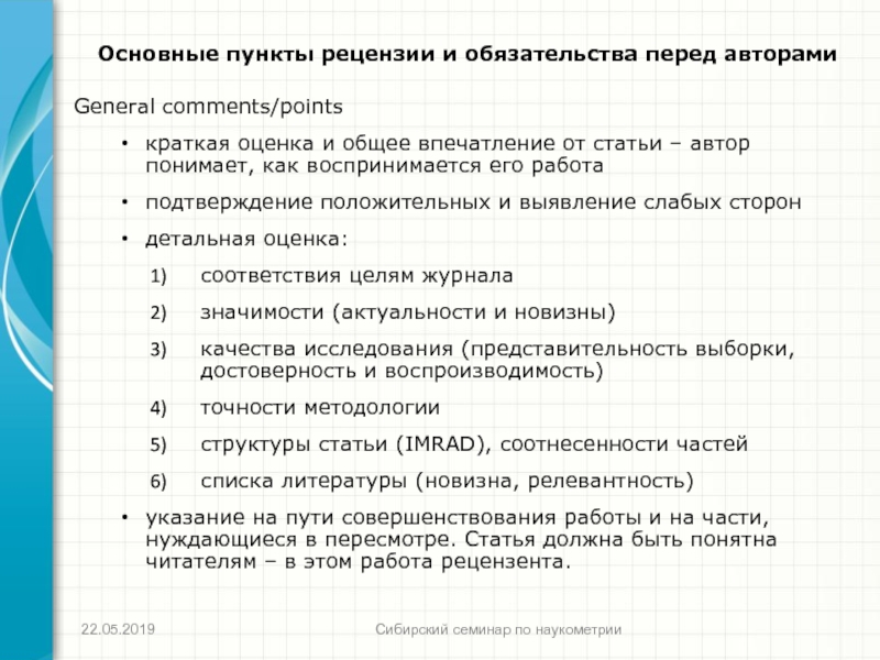 Общее впечатление это. Впечатление от статьи. Рецензист. 7 Пунктов рецензии.