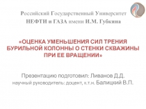 Р оссийский Г осударственный У ниверситет
НЕФТИ и ГАЗА имени И.М