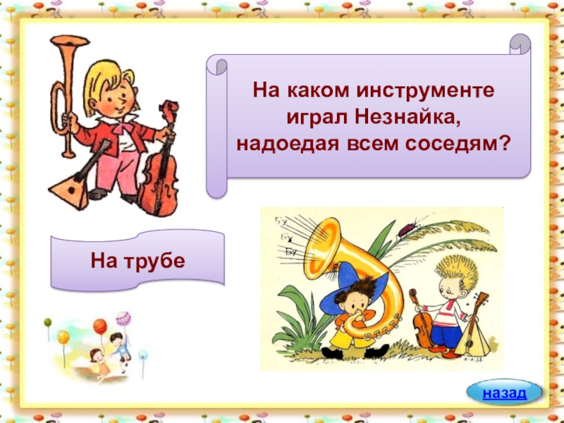 Предложение со словом незнайка. Незнайка с инструментом. Игровая программа Незнайка.