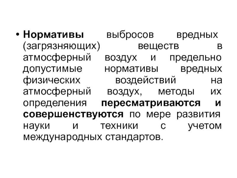 Норматив физического воздействия на атмосферный воздух