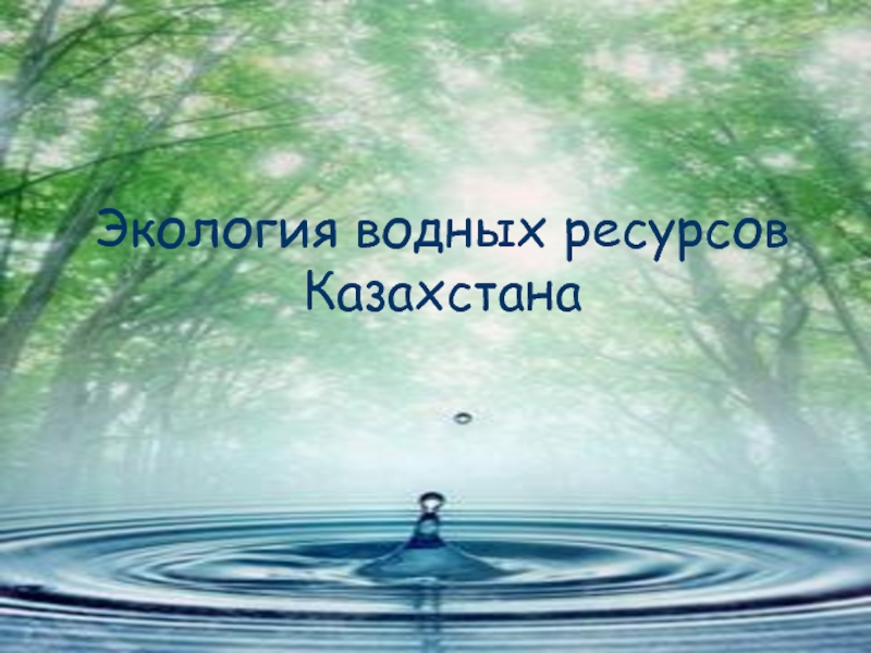 Презентация Казахстан, водные ресурсы