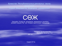 Қазақстан Республикасының денсаулық сақтау министрлігі Семей Мемлекеттік