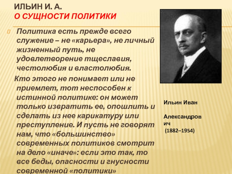 Суть политической деятельности. Ильин социолог.