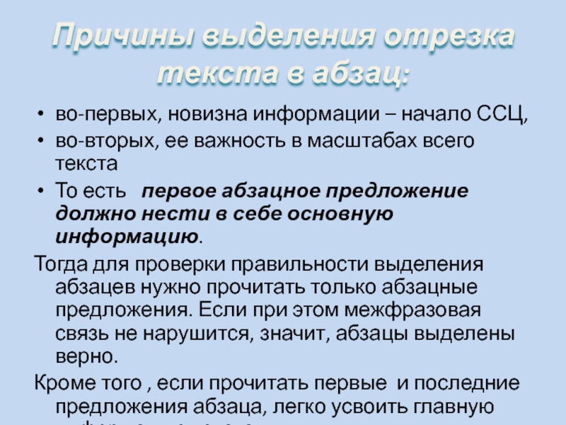 Начало информация. Смысловая связь предложений в ССЦ. Новизна информации. Соотношение ССЦ И абзаца. Причины выделения отрезка текста в Абзац.