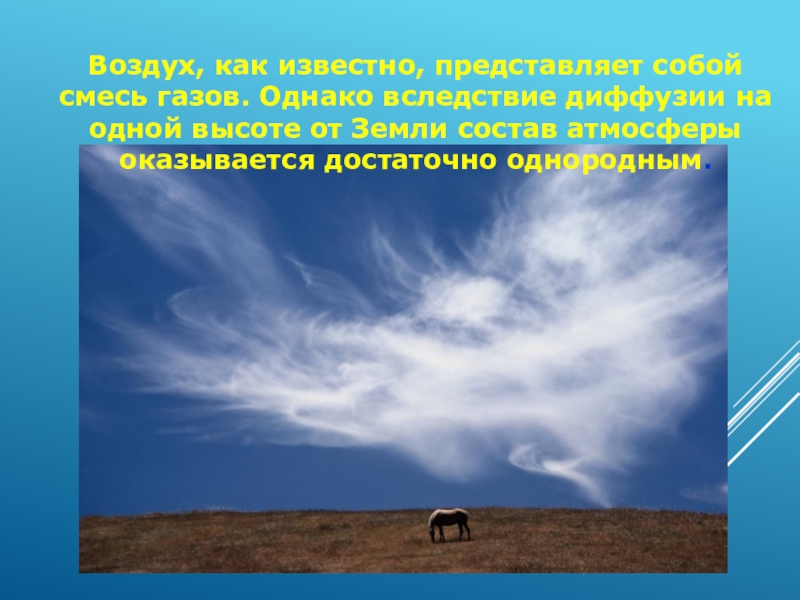 Воздух вблизи. Диффузия атмосферного воздуха. Диффузия в атмосфере. Атмосферная атмосферная диффузия.