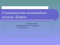 Синтетические полиамидные волокна