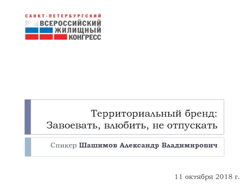 Презентация Территориальный бренд: Завоевать, влюбить, не отпускать