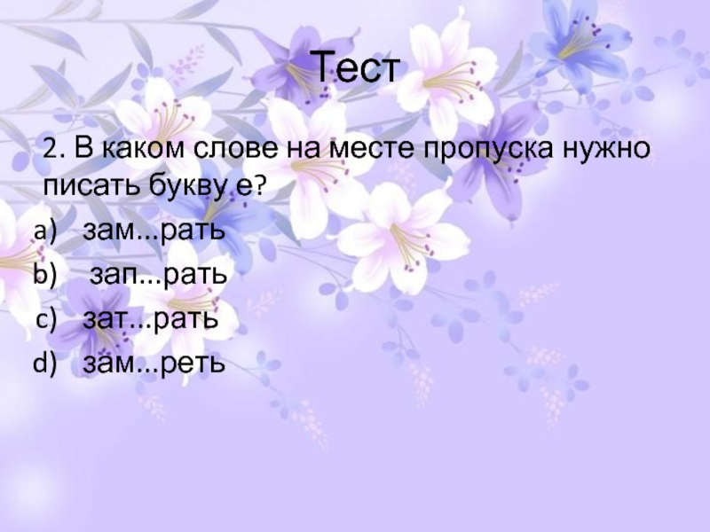 Зам рать. Зат_рать как пишется. В каком слове 3 буквы е. Зам_рать как пишется.