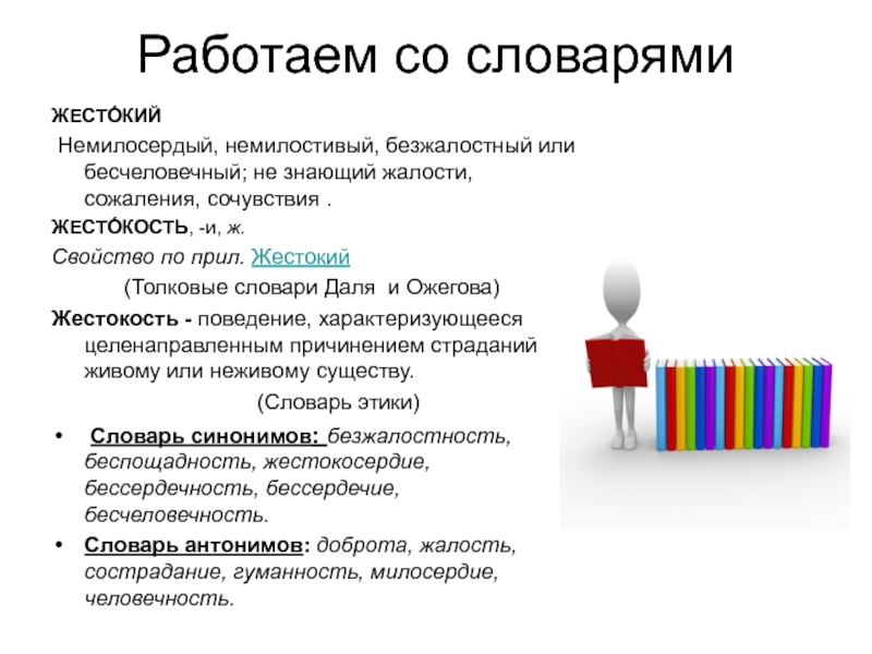 Бесчеловечность это определение. Жестокость Толковый словарь. Жестокость это словарь. Значение слова жестокость. Жестокость определение из толкового словаря.