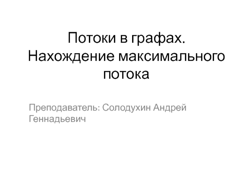 Презентация Потоки в графах. Нахождение максимального потока