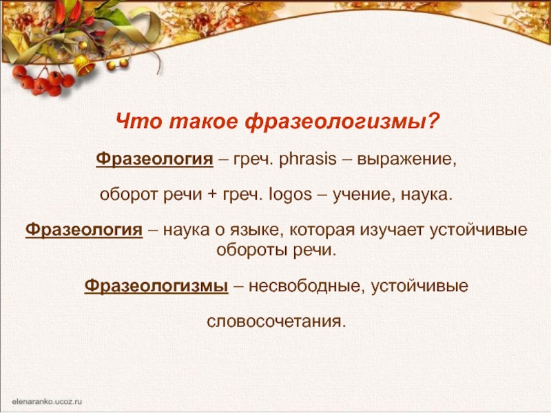 Неправильный оборот речи. Что изучает фразеология. Фразеологизмы вывод. Устойчивые обороты речи. Устойчивый оборот речи идиома.