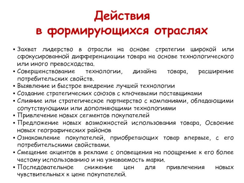 В отрасли действует. Основы стратегии. Приемы завоевания лидерства. Захват лидерства в группе. Формировать отрасль.