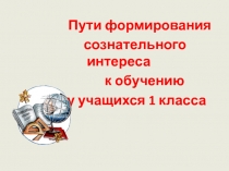 Пути формирования сознательного интереса к обучению у учащихся 1 класса