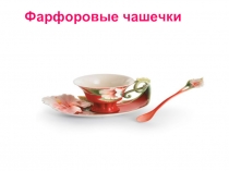 Фарфоровые чашечки