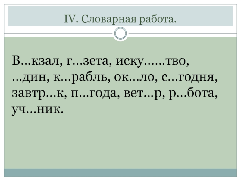 4 класс словарная работа презентация