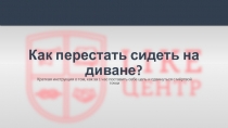 Как перестать сидеть на диване?