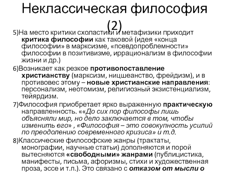 Неклассическая философия