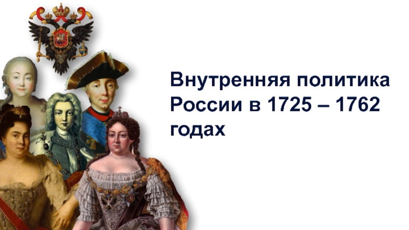 Внутренняя политика России в 1725 – 1762 годах