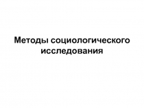 Методы социологического исследования