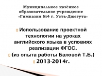 Использование проектной технологии на уроках английского языка в условиях реализации ФГОС