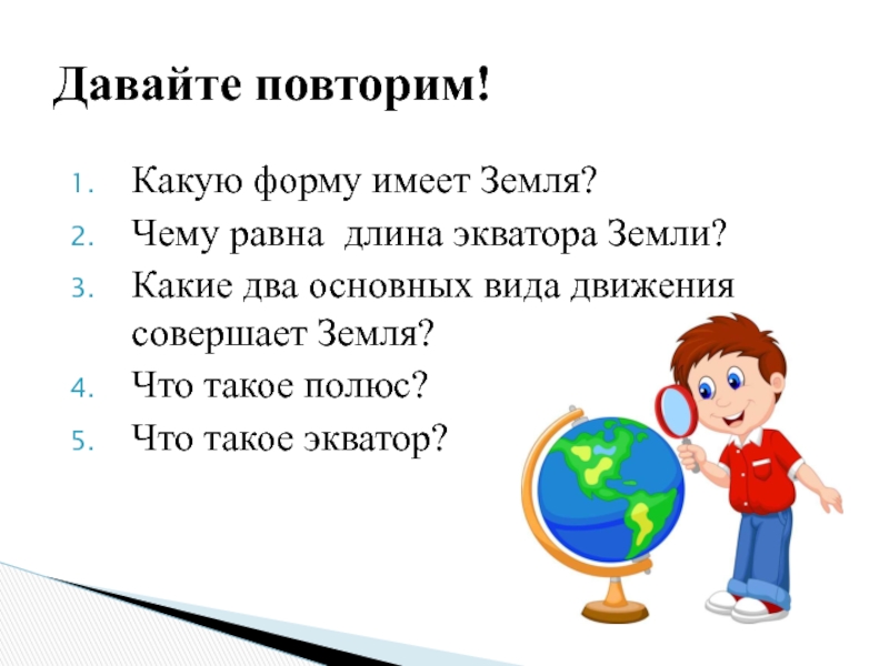 Какую форму имеет земля. Какие два основных вида движения совершает земля. Какую форму имеет наша земля. Какую форму имеет земля 5 класс география.