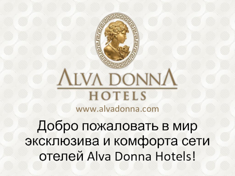 Добро пожаловать в мир эксклюзива и комфорта сети отелей Alva Donna