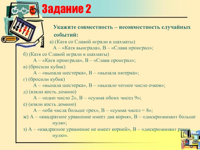 Укажите два события. Совместность и несовместность событий. Совместность и не совместность рангов. Как вы понимаете термины совместность/несовместность событий. Сложный план Катя а б Медведская.