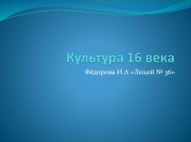 Культура 16 века