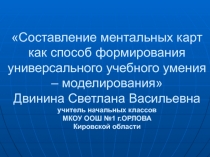 Составление ментальных карт как способ формирования универсального учебного умения – моделирования