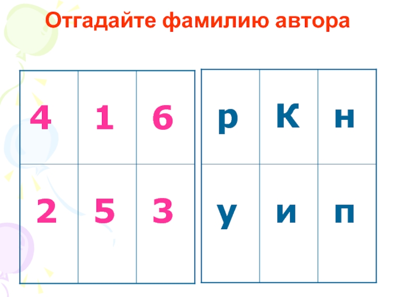 Кто принимал участие в отгадывании фамилии