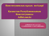 ДАЙЫНДА ҒАН: оқытушы СУЛЕЙМЕНОВА ГҮЛІМ ХАФИЗОВНА
Конституциялық құқық