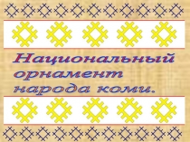 Национальный орнамент народа коми