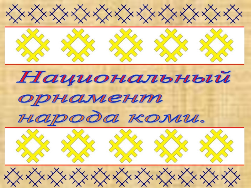 Национальный  орнамент  народа коми.