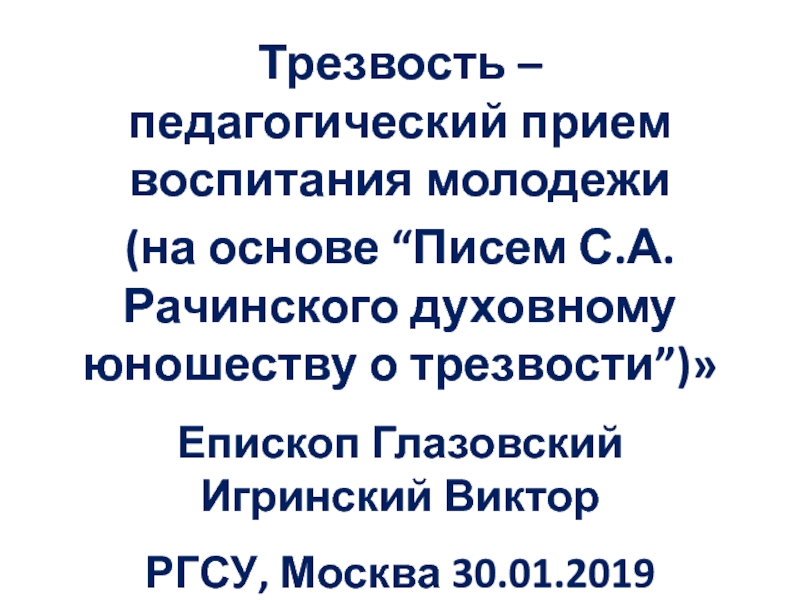 Трезвость – педагогический прием воспитания молодежи
(на основе “Писем С.А