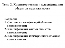 Тема 2. Характеристика и класификация объектов недвижимости